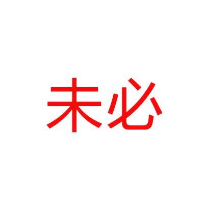 未必|未必 (wèi bì) Definition & Meaning